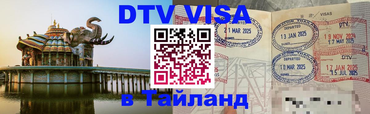 Visa ДТВ Тайланд помощь 