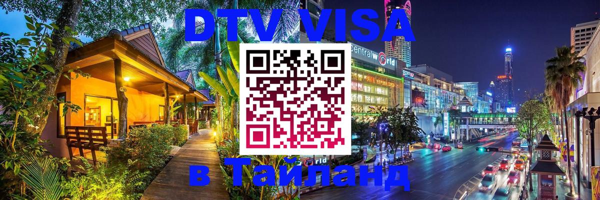 DTV Visa Thailand — прайс и условия, виза без дополнительных документов - 